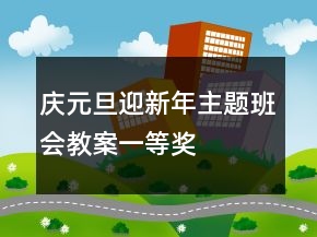 慶元旦、迎新年主題班會(huì)教案一等獎(jiǎng)