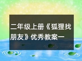二年級上冊《狐貍找朋友》優(yōu)秀教案一等獎