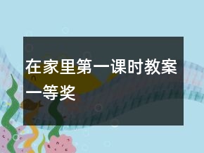 在家里（第一課時教案）一等獎