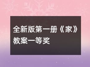 全新版：第一冊(cè)《家》教案一等獎(jiǎng)