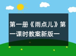 第一冊(cè)《雨點(diǎn)兒》第一課時(shí)教案（新版）一等獎(jiǎng)