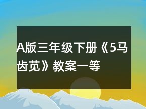 A版三年級下冊《5、馬齒莧》教案一等獎