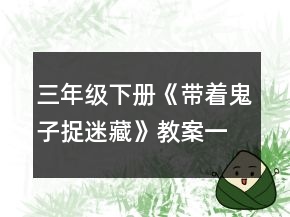 三年級下冊《帶著鬼子捉迷藏》教案一等獎