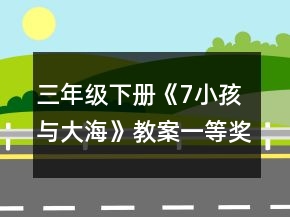 三年級(jí)下冊《7小孩與大?！方贪敢坏泉?jiǎng)