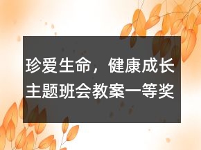 珍愛(ài)生命，健康成長(zhǎng)主題班會(huì)教案一等獎(jiǎng)