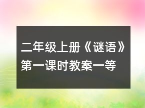 二年級(jí)上冊(cè)《謎語》第一課時(shí)教案一等獎(jiǎng)