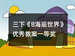 三下《8、海底世界》優(yōu)秀教案一等獎(jiǎng)