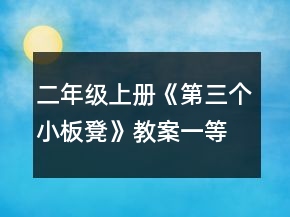 二年級上冊《第三個小板凳》教案一等獎