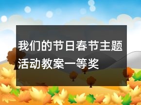 我們的節(jié)日春節(jié)主題活動(dòng)教案一等獎(jiǎng)