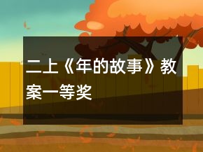 二上《年的故事》教案一等獎