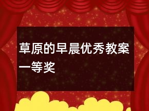 草原的早晨（優(yōu)秀教案）一等獎