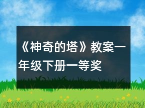 《神奇的塔》教案（一年級(jí)下冊(cè)）一等獎(jiǎng)