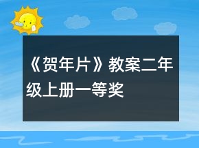 《賀年片》教案（二年級上冊）一等獎