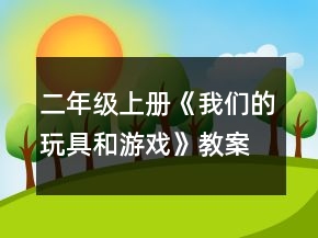 二年級(jí)上冊(cè)《我們的玩具和游戲》教案一等獎(jiǎng)