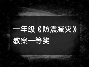一年級(jí)《防震減災(zāi)》教案一等獎(jiǎng)