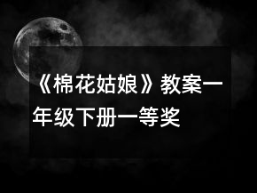 《棉花姑娘》教案（一年級下冊）一等獎(jiǎng)