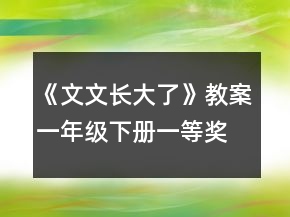 《文文長大了》教案（一年級下冊）一等獎
