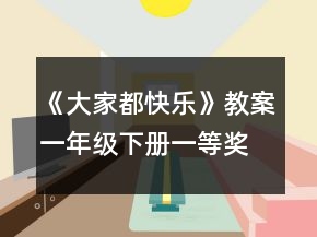 《大家都快樂》教案（一年級下冊）一等獎(jiǎng)
