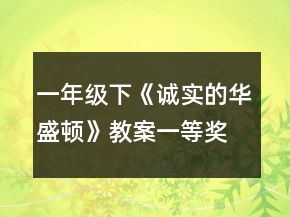 一年級下《誠實的華盛頓》教案一等獎