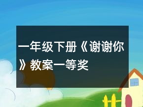 一年級下冊《謝謝你》教案一等獎