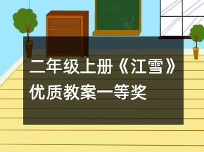二年級上冊《江雪》優(yōu)質(zhì)教案一等獎