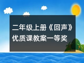 二年級上冊《回聲》優(yōu)質(zhì)課教案一等獎