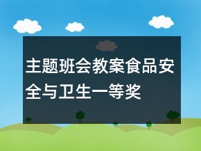 主題班會教案：食品安全與衛(wèi)生一等獎