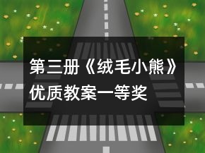 第三冊(cè)《絨毛小熊》優(yōu)質(zhì)教案一等獎(jiǎng)