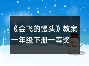 《會飛的饅頭》教案（一年級下冊）一等獎