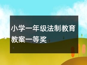 小學一年級法制教育教案一等獎