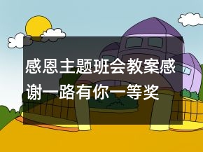 感恩主題班會(huì)教案：感謝一路有你一等獎(jiǎng)