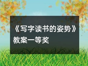 《寫字讀書的姿勢(shì)》教案一等獎(jiǎng)