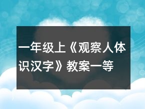 一年級上《觀察人體識漢字》教案一等獎