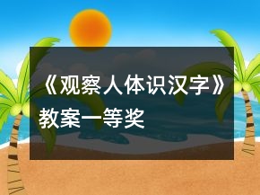《觀察人體識(shí)漢字》教案一等獎(jiǎng)