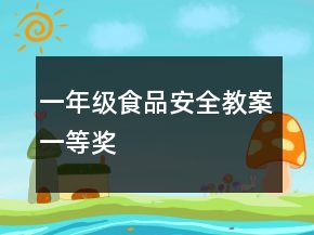 一年級食品安全教案一等獎