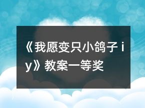 《我愿變只小鴿子 i y》教案一等獎