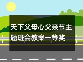 天下父母心父親節(jié)主題班會教案一等獎(jiǎng)