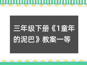 三年級(jí)下冊(cè)《1、童年的泥巴》教案一等獎(jiǎng)