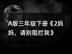 A版三年級下冊《2、媽媽，請別阻攔我》教案一等獎