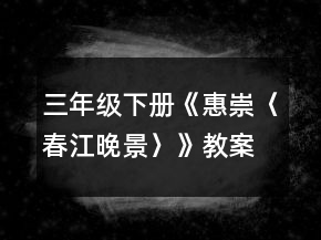 三年級下冊《惠崇〈春江晚景〉》教案一等獎
