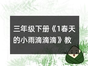 三年級(jí)下冊(cè)《1、春天的小雨滴滴滴》教案一等獎(jiǎng)