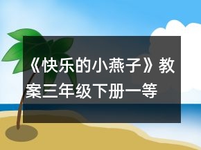 《快樂的小燕子》教案（三年級下冊）一等獎
