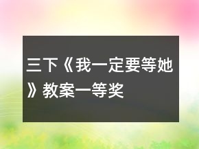 三下《我一定要等她》教案一等獎