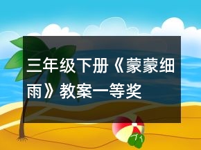 三年級下冊《蒙蒙細(xì)雨》教案一等獎