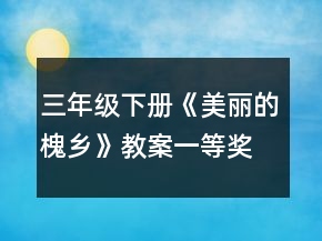 三年級下冊《美麗的槐鄉(xiāng)》教案一等獎(jiǎng)