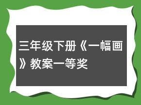 三年級下冊《一幅畫》教案一等獎(jiǎng)