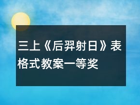 三上《后羿射日》表格式教案一等獎