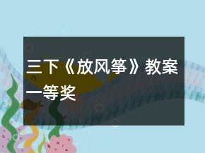 三下《放風(fēng)箏》教案一等獎(jiǎng)