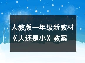 人教版一年級新教材《大還是小》教案一等獎