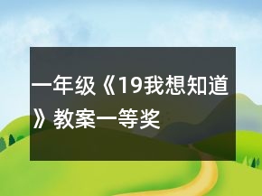 一年級(jí)《19我想知道》教案一等獎(jiǎng)